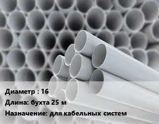 Труба ПВХ, поливинилхлорид 16 L=бухта 25 м для кабельных систем